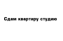 Сдам квартиру студию